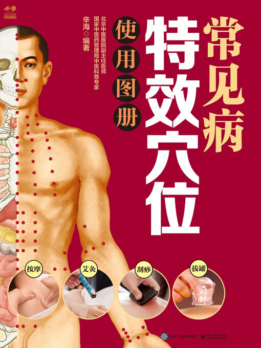 Title details for 常见病特效穴位使用图册 by 辛海 - Available